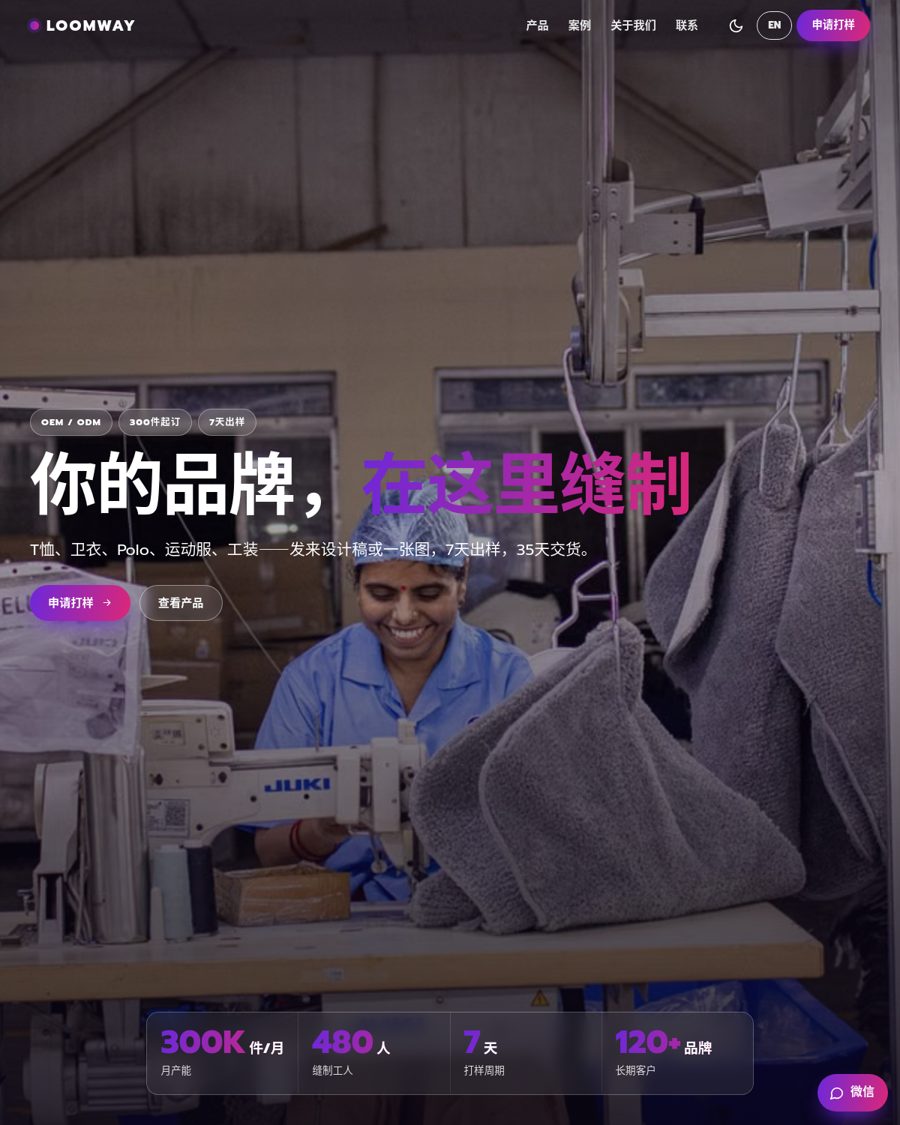 LOOMWAY——服装代工厂