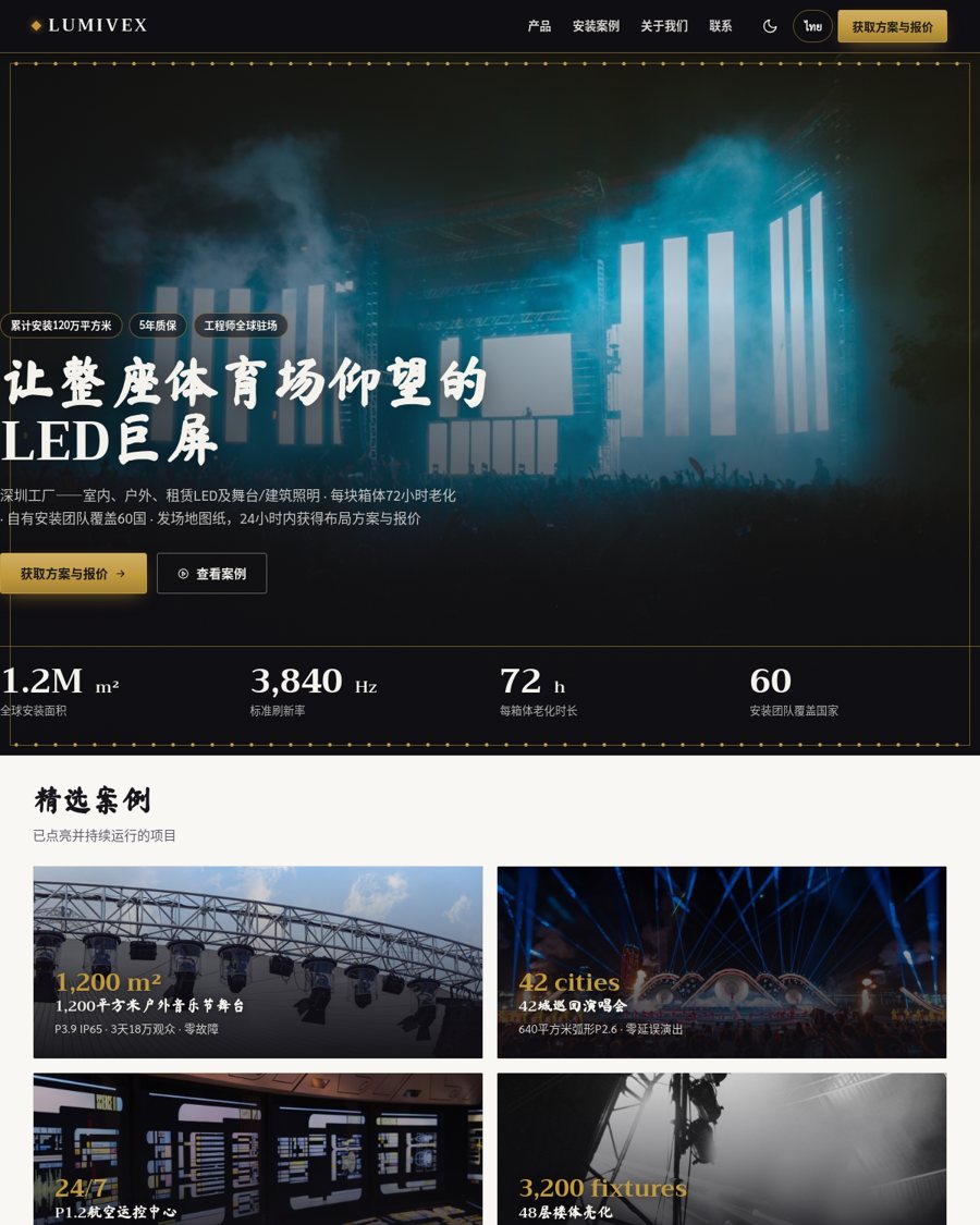 LUMIVEX——LED显示与舞台照明工厂